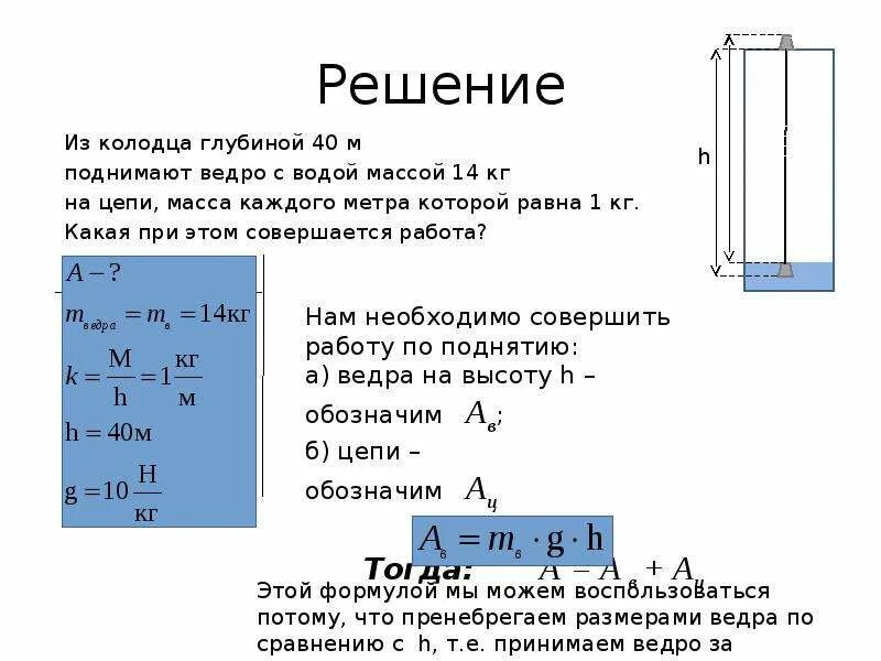 Из колодца глубиной 40 м поднимают ведро с водой массой 14 кг. Ведро воды из колодца глубиной 3 м. Глубина воду ведра из колодца. Из колодца глубиной 40 м.