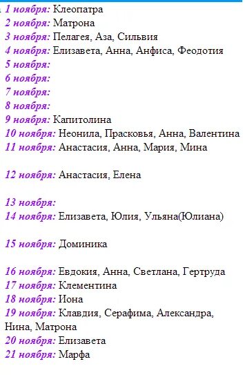 Имена для мальчиков рожденных в ноябре по церковному календарю. Церковные имена для девочек в ноябре. Имена девочек родившихся в ноябре по церковному. Церковные имена для мальчиков по месяцам ноябрь.