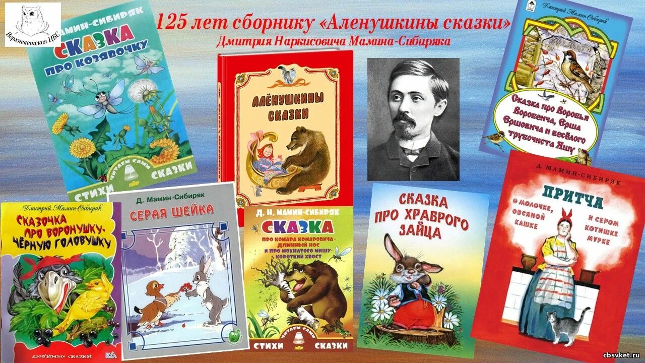 170 Лет мамину-Сибиряку. Авторы сказок. Мамин Сибиряк книги. Д н мамин сибиряк сибирско уральская выставка