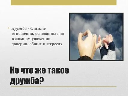 Уважение в дружбе