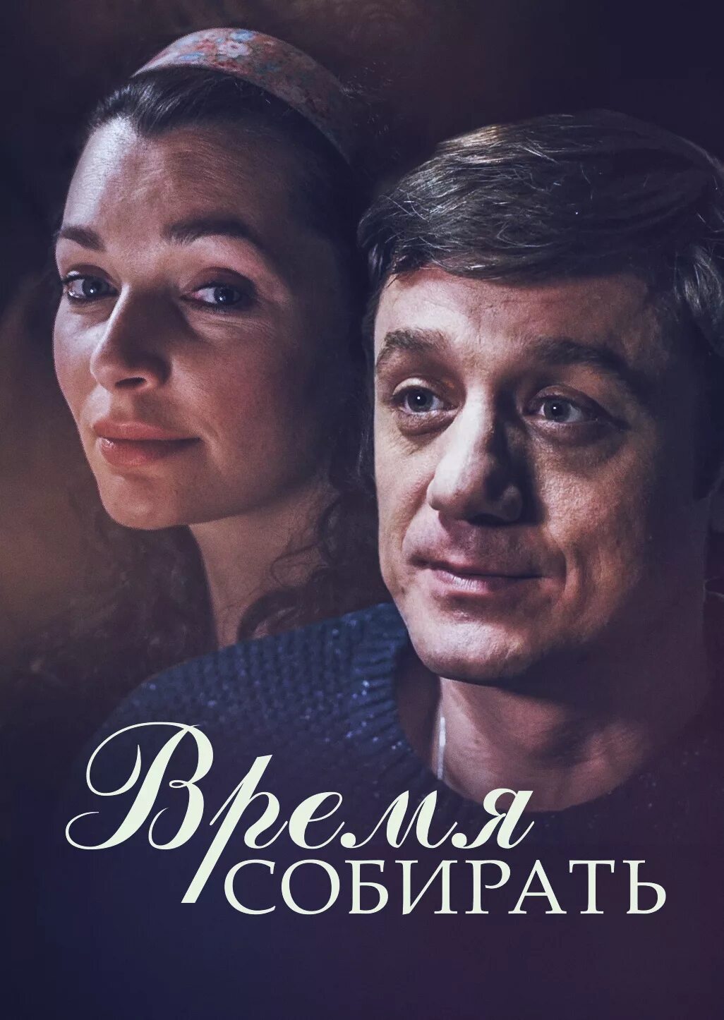 Время собирать. Время собирать 2014. русские сериалы мелодрамы. время собирать мелодрама. русские сериалы 2014.