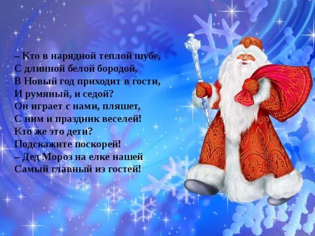 Кто в нарядной теплой шубе. Кто в нарядной тёплой шубе с длинной белой бородой стих. кто в нарядной тёплой шубе с длинной белой бородой. стих на новый год самый главный из гостей. кто в нарядной тёплой шубе с длинной.