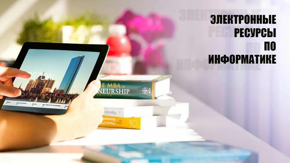 Бесплатные электронные учебники школа россии. Электронный учебник. Электронные учебники картинки. Планшет вместо книг. Цифровые учебники.