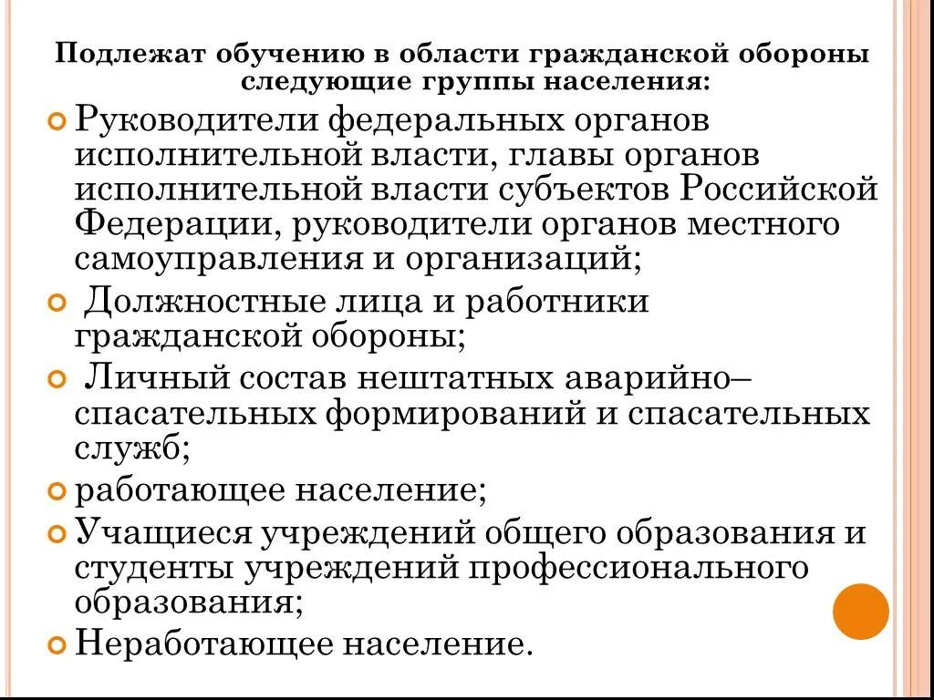 Лица подлежащие подготовке в области гражданской обороны. Лица подлежащие обучению подразделяются на следующие группы. Кто подлежит подготовки в области гражданской обороны. Какие лица подлежат обучению в области го?.