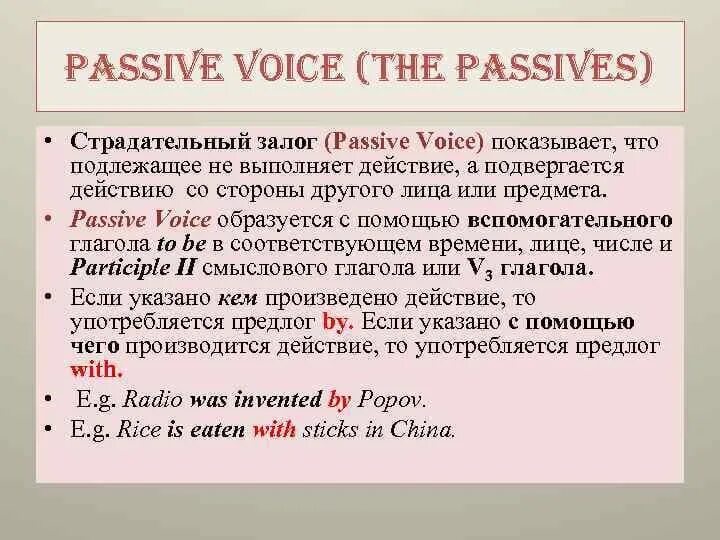 Пояснение на английском. Пассивный залог в английском правило. Страдательный залог это правило англ яз. Пассивный залог конспект. Пассивный залог в английском объяснение.