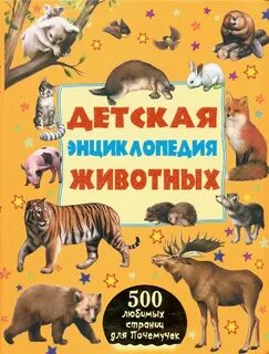 Детские книжки энциклопедии