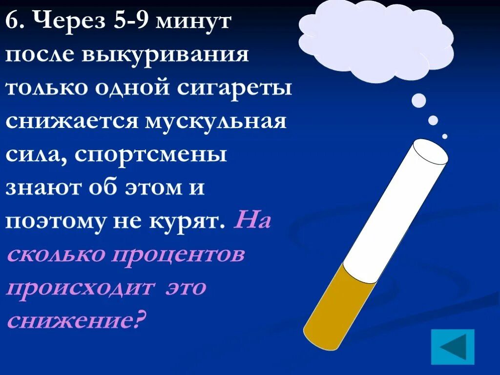 3 минуты после. Уменьшение мышечной силы после выкуривания сигареты. Степень снижения силы мускулатуры после выкуривания одной сигареты. Процент снижения мышечной силы после выкуривания сигареты. Сколько минут курят сигарету.