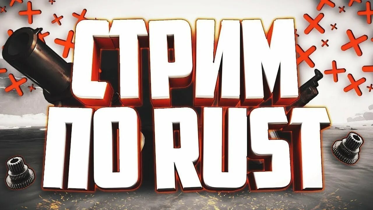 Стримеры раст. Rust стрим. Стрим раст превью. Стрим Раста.