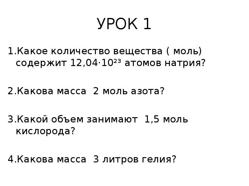 Сколько атомов содержится в 5 моль. Моль азота. Моль кислорода. Масса 5 моль азота. Какова масса 2 моль азота.