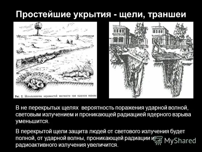 средства защиты от ядерного оружия массового поражения. способы защиты от светового излучения. средства защиты от поражающих факторов ядерного взрыва. укрытие от ударной волны. ядерное оружие способы защиты.