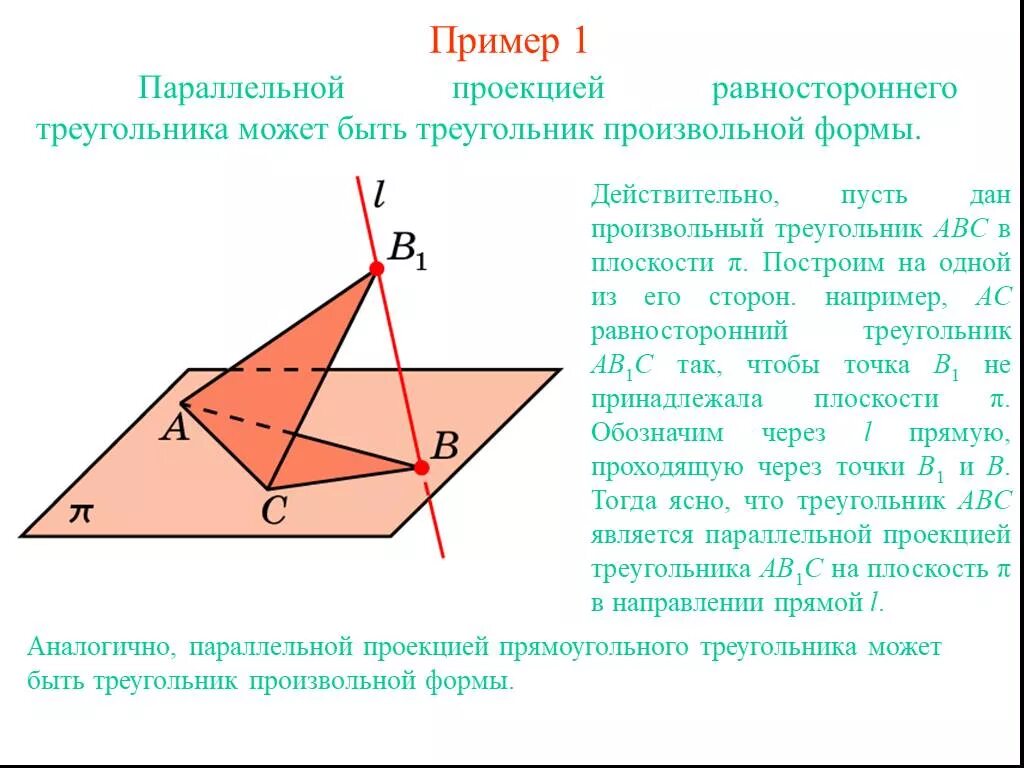 Проекция треугольника на плоскость. Параллельное проектирование треугольника на плоскость. Параллельная проекция треугольника. Параллельное проецирование треугольника равностороннего.