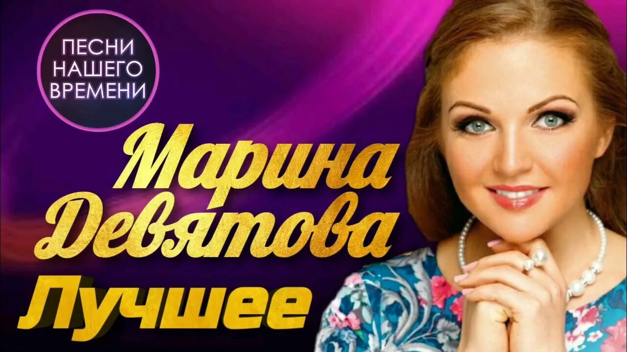 Концерт Марины Девятовой лучшие. Популярные песни всех времен слушать