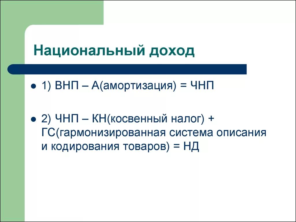 Национальный доход представляет. Национальный доход страны. Национальный доход термин. Национальный доход презентация. Национальный доход это в экономике.