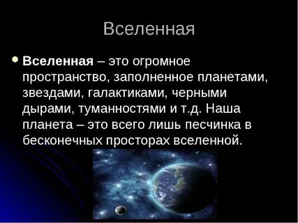 Научное про вселенную