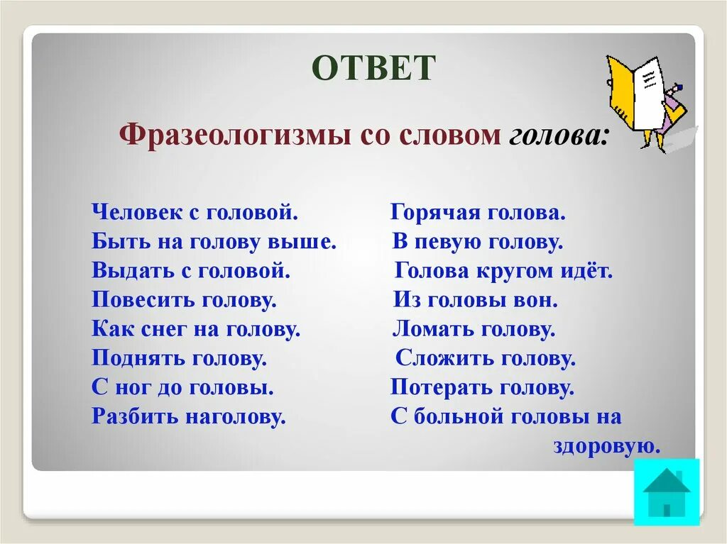 Слова из слова затылок. Фразеологизмы со словом голова. Фразеологизмы со значением голова. Фразеологизмы к слову голова. Фразеологизмы со словом г.