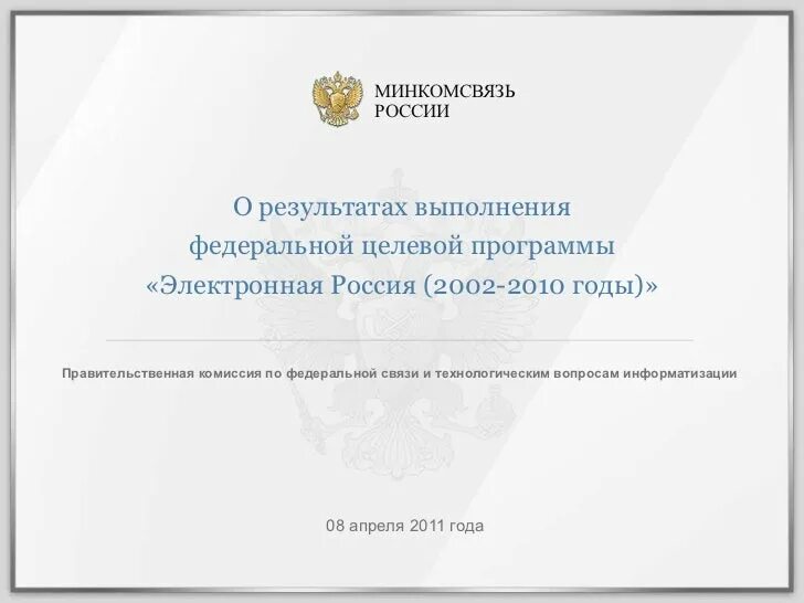 Федеральная целевая программа «электронная Россия». ФЦП электронная Россия 2002 2010 годы. Федеральная целевая программа (ФЦП) "электронная Россия (2002-2010 годы)". Минкомсвязи России план.