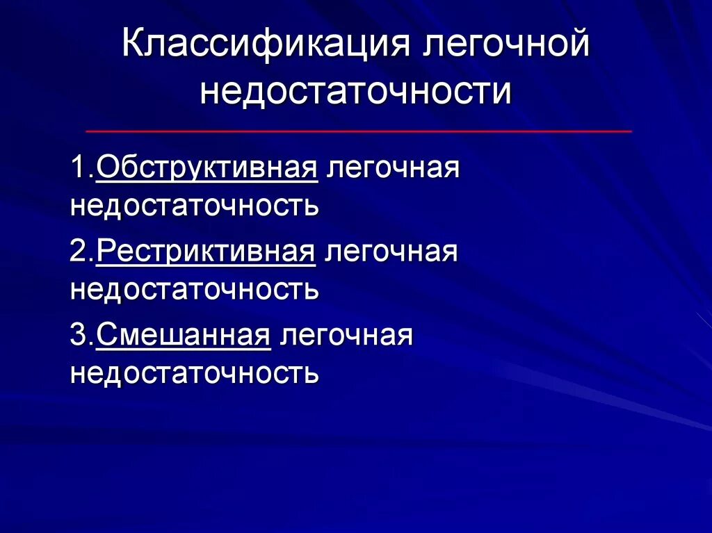 Легочная недостаточность классификация. Острая сердечно-легочная недостаточность. Обструктивная и рестриктивная дыхательная недостаточность. Острая легочная недостаточность симптомы. Признаки недостаточности легких