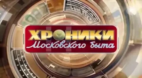 Видео хроники московского