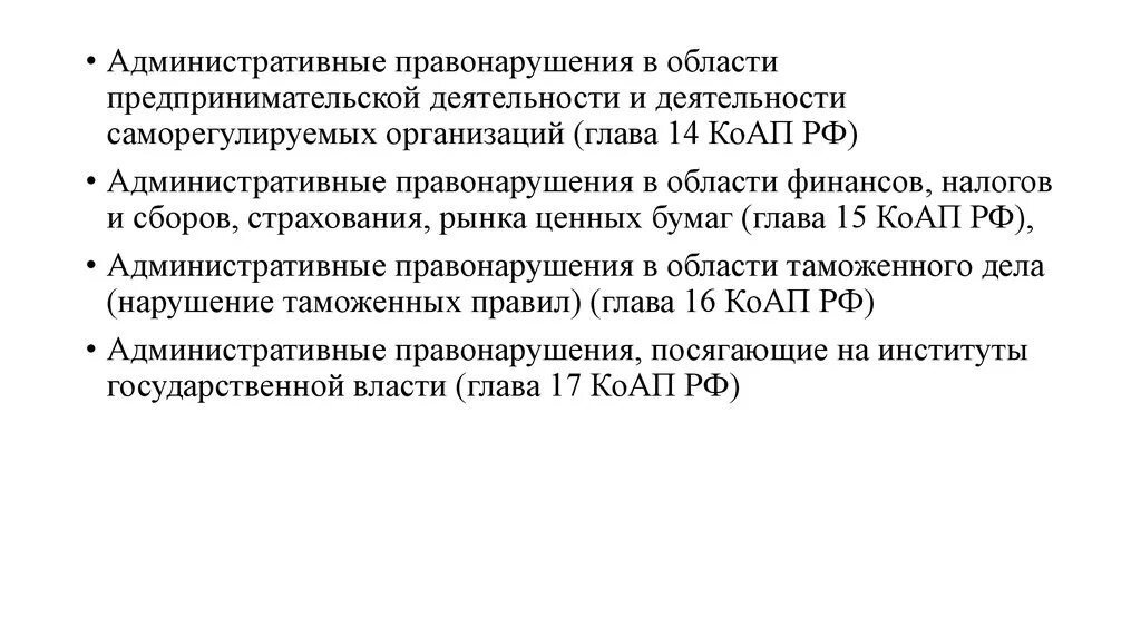 Квалификация коап. Пдминистратианые прпвогарушения в Предпринимателский леят. Административные правонарушения в предпринимательской деятельности. Правонарушения в области предпринимательской деятельности примеры. Административный кодекс о коммерческой деятельности.