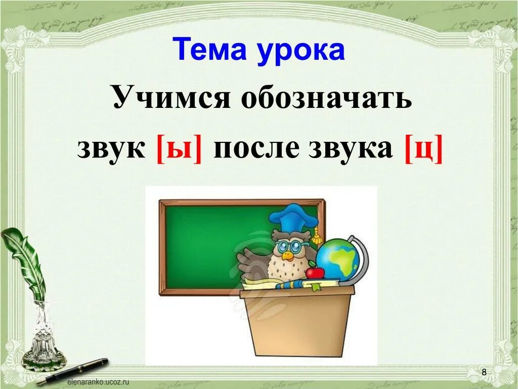 После звучание. Звук ы после звука ц. Учимся обозначать звук ы после звука ц 3 класс. Обозначение звука ы после звука ц. Звук ы после ц презентация 3.