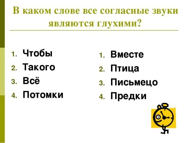 Слова в которых все согласные глухие примеры. Слово где все согласные звуки глухие примеры. Слова в которых все согласные звуки глухие примеры. Все согласные глухие слова.