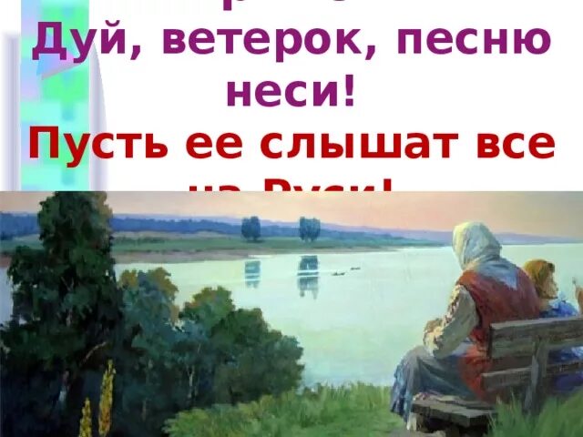 Ой по над Волгой. Дуй ветерок песню неси. Текст подул ветерок. Leq leq dtnthjr Gtcy. Ytcb gecnm TT cksifnm. Ветры подуют песня