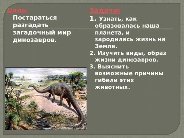 Ответ динозавр. Загадки про динозавров для детей. образ жизни динозавров. загадки про динозавров с ответами. вопросы и ответы. динозавры.