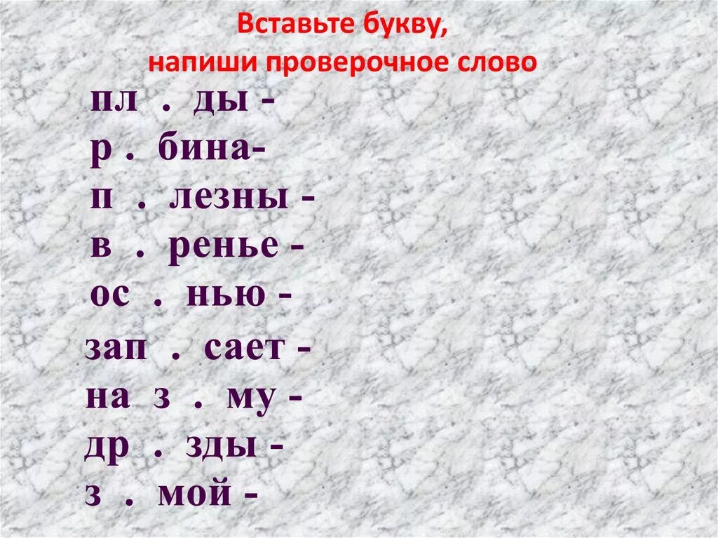 Проверочные слова. Вставь безударные гласные в корне. Проверяемые слова. Как найти проверочное слово.