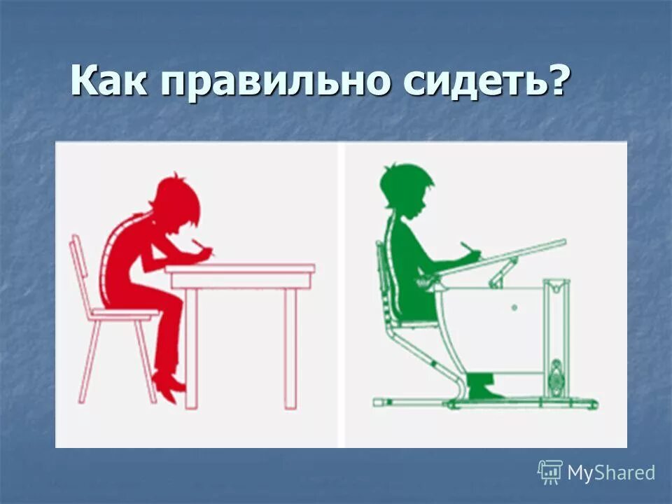 1 5 часов сидеть. Как правильно сидеть. Как правильно сидеть за столом. Как првильносидеть за столом. Как нужно правильно сидеть за столом.