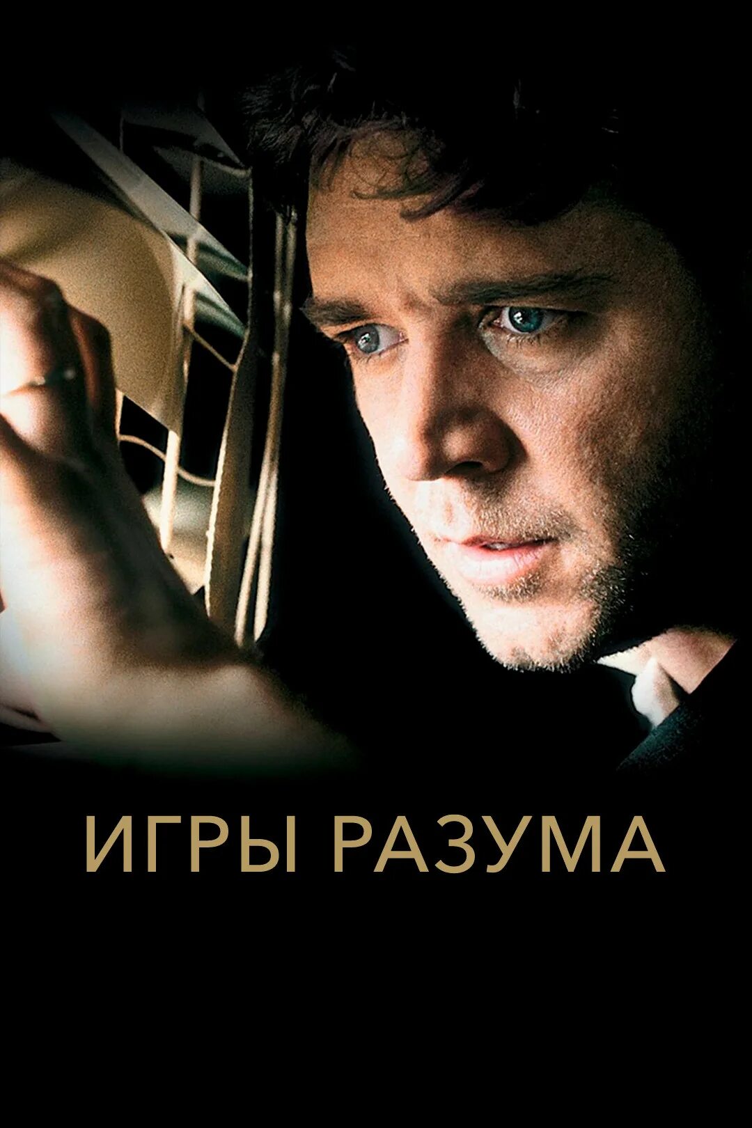 Аудиокнига игра разума. Книги по психологии игры разума. Игры разума (dvd). A beautiful mind 2001 poster. Джаред тендлер книги.