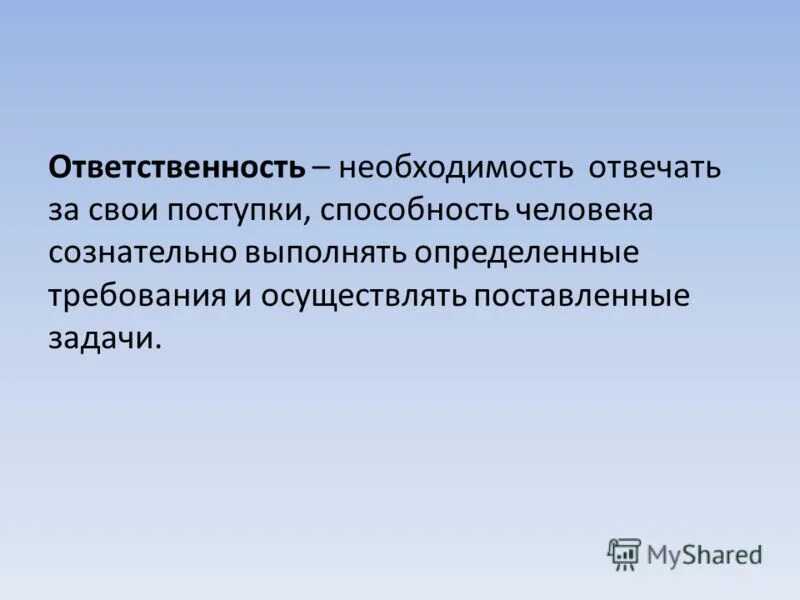 Ответственность за свои поступки это. Ответственность PF CDJB gjkcnegrb. Что такое ответственность за свои посте. Нести ответственность за свои поступки.