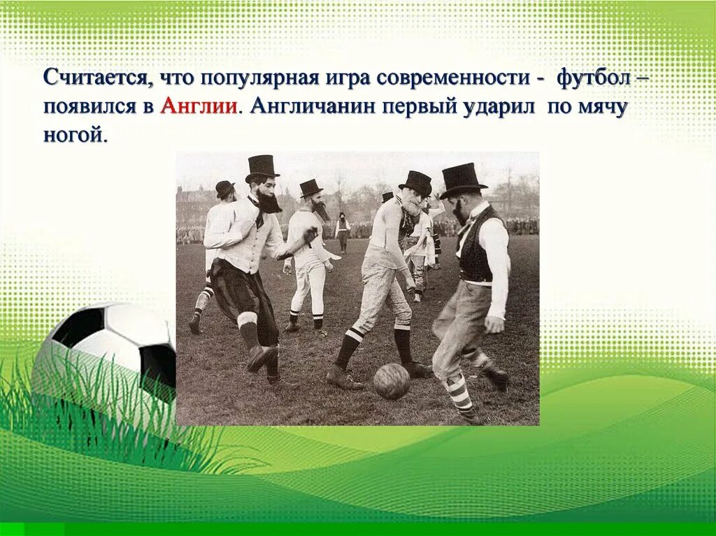 Возникновения игры футбол. Первая игра в футбол. Футбол зародился в Англии. Появление футбола в Англии. Первые футбольные игры.