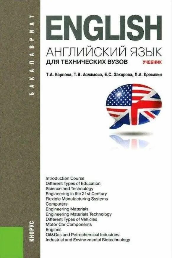 Английский для технических вузов. Учебник английского для вузов. Учебник английского для технических вузов. Книги на английском языке. Учебник английского языка университет