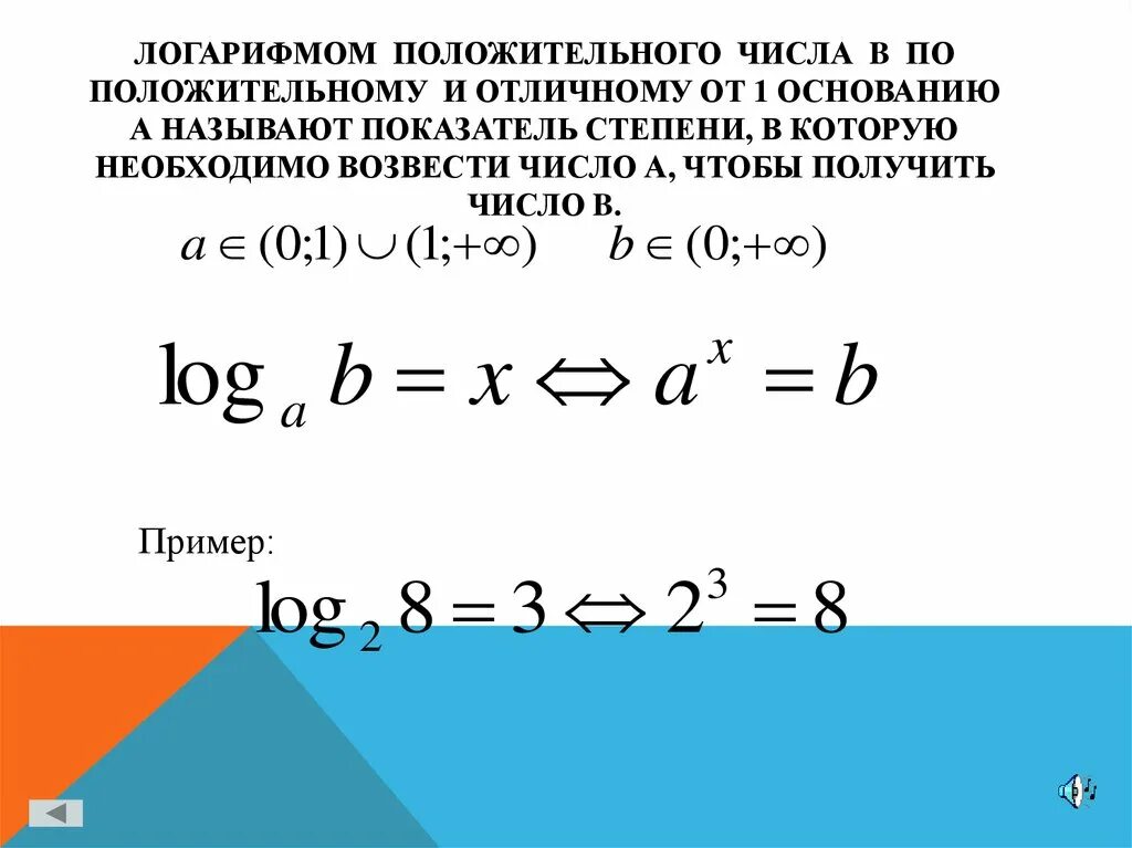 Логарифмом числа b по основанию a называется показатель степени. Сумма логарифмов. Логарифм по основанию 2. Логарифм положительного числа. Логарифм суммы равен.