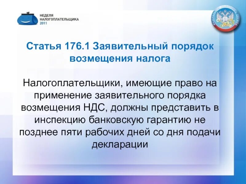 Статья 176. Заявительный порядок возмещения. Заявительный порядок возмещения НДС. Статья 176.1. 1 налогоплательщики имеют право