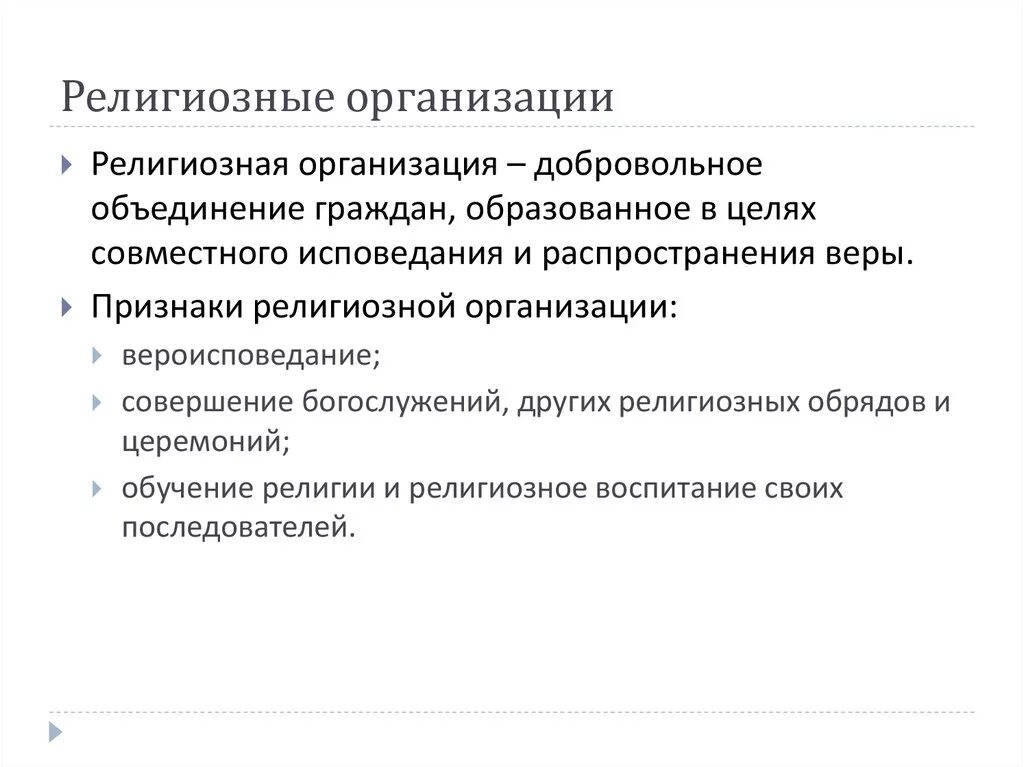 Религиозная организация особенности. Религиозные организации признаки. Признаки религиозного объединения. Виды религиозных организаций. Характеристика религиозных объединений.