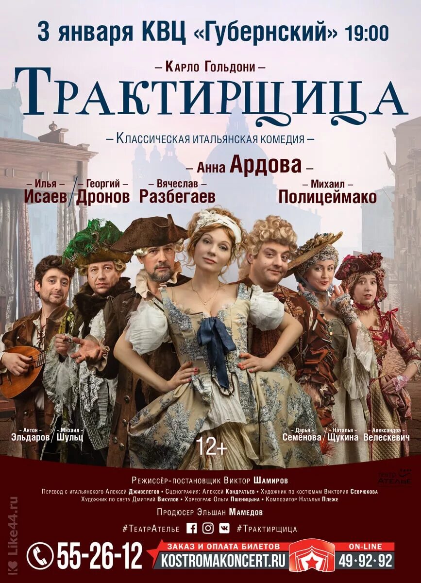 Трактирщица зил. Карло гольдони трактирщица. трактирщица с гошей куценко. мирандолина трактирщица. трактирщица с ардовой.