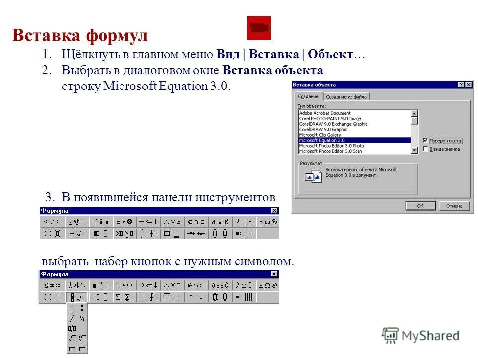 Установить редактор формул. Вставка объект Microsoft equation. Объект Microsoft equation 3.0. Вставка объект Microsoft equation 3.0. Редактор формул.