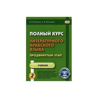 Полный курс арабского