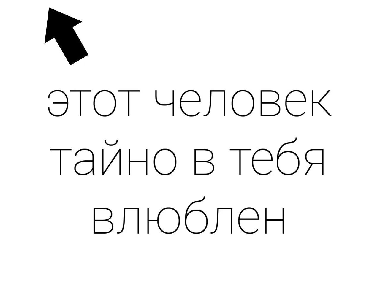 Влюбился тайно. Тайно влюблен в тебя. тайно влюблена тебя.