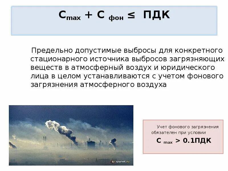 Пдк пдв. Предельно допустимый выброс ПДВ. Атмосферный воздух презентация. Предельный допустимый выброс это. Выбросы в атмосферу ПДК ПДВ.