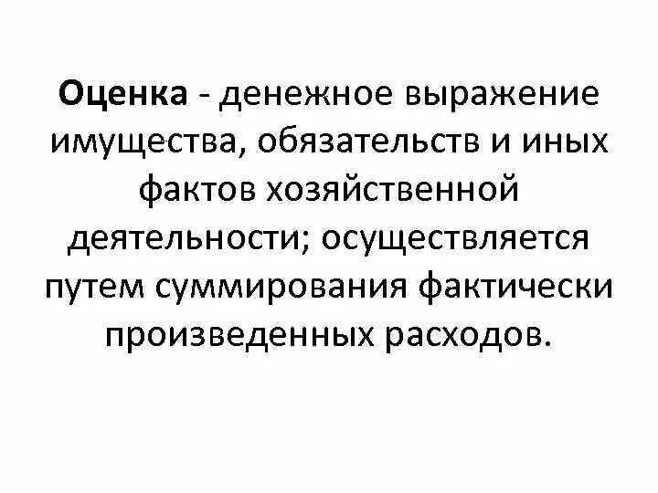 Денежное выражение обязательств. Денежное выражение имущества это. денежная оценка факта хозяйственной деятельности. стоимостное выражение имущества. виды оценок имущества и обязательств.