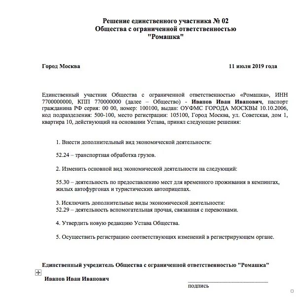 Как поменять учредителя в ооо. Решение единственного учредителя о добавлении ОКВЭД образец. Образец решения учредителя о смене ОКВЭД ООО. Решение единственного участника о дополнении ОКВЭД образец. Решение единственного учредителя об изменении ОКВЭД образец.