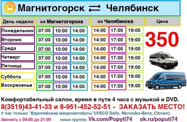 Автобус номер 20 магнитогорск. Расписание автобусов Магнитогорск Челябинск. Магнитогорск Челябинск расписание. Расписание автобусов с Магнитогорска до Челябинска. Расписание автобусов из Челябинска в Магнитогорск.