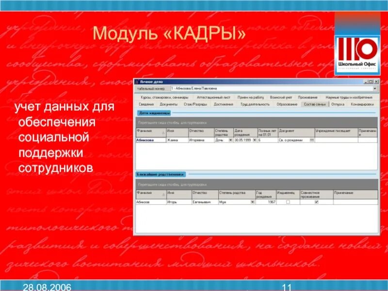 Учета данных в школах. Программный комплекс. Программный комплекс «кадры государственной и муниципальной службы». Модуль кадрового учета это. Модуль кадры.