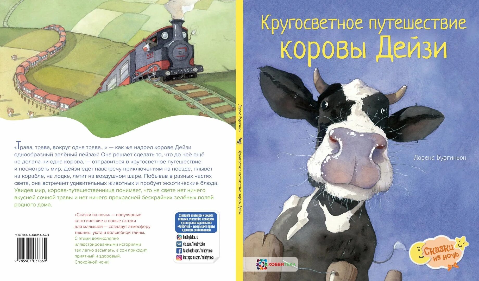 Как путешествовать с коровой. Кругосветное путешествие коровы Дейзи. Детские книги про коров. Коровы книга. Буренка книга.