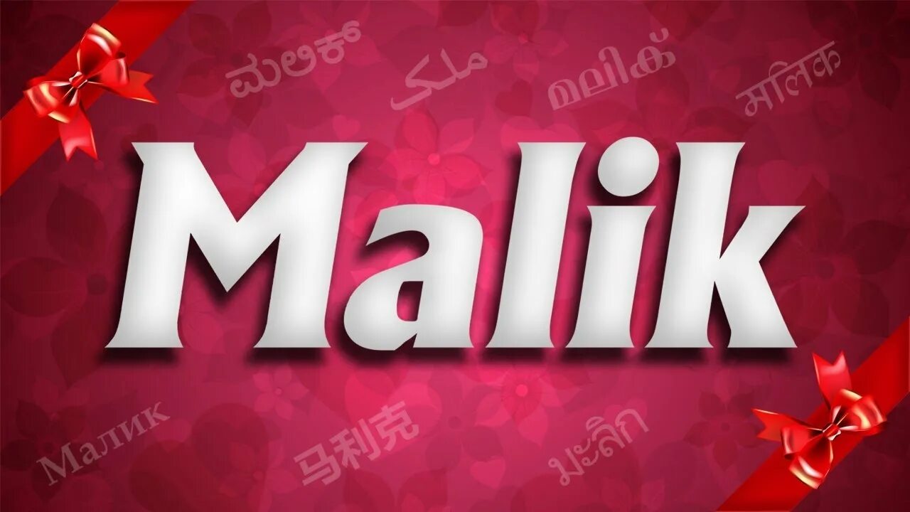 Малика имя. Малика происхождение имени. Малика значение имени. Малика значение имени. Аль малик на арабском.