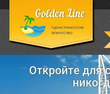 Голден лайн