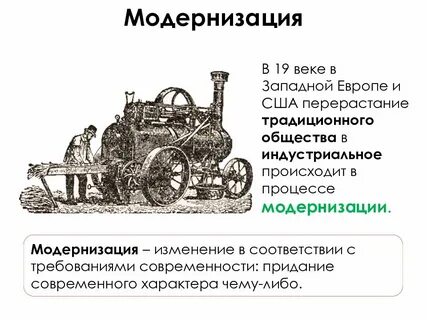 Индустриальная модернизация традиционного общества