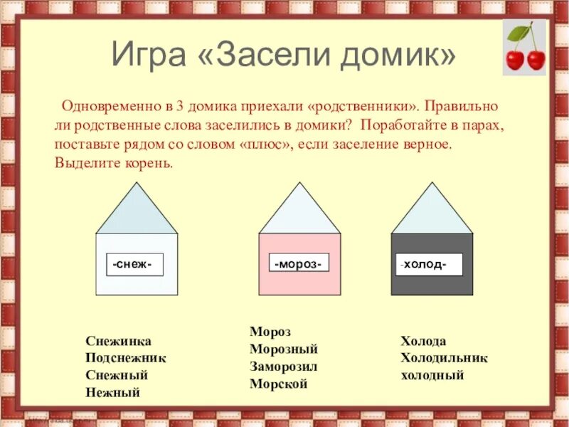 Игры дома слова. Игра засели домик. Методика заселение в домик. Тест заселение домика. Методика засели домики.